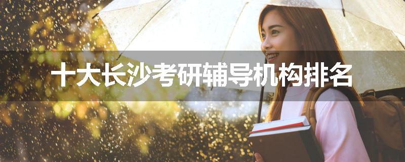 十大长沙考研辅导机构排名