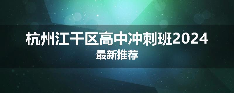 杭州江干区高中冲刺班2024最新推荐