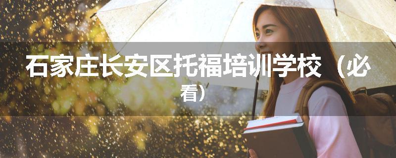 石家庄长安区托福培训学校（必看）