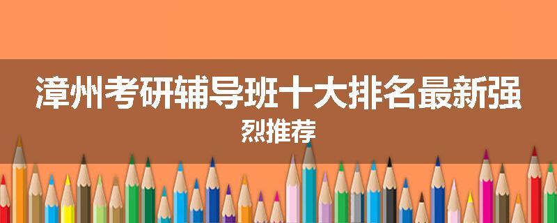 漳州考研辅导班十大排名最新强烈推荐