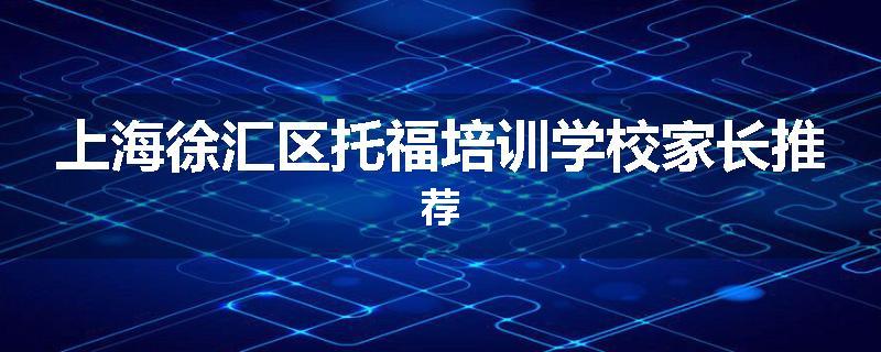 上海徐汇区托福培训学校家长推荐