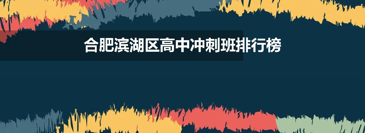 合肥滨湖区高中冲刺班排行榜