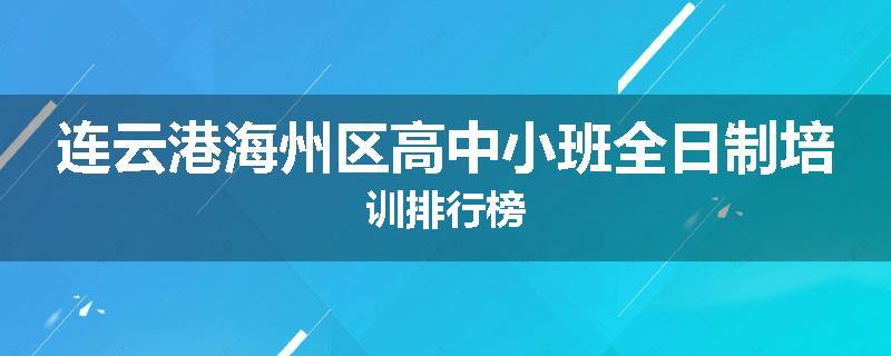 连云港海州区高中小班全日制培训排行榜