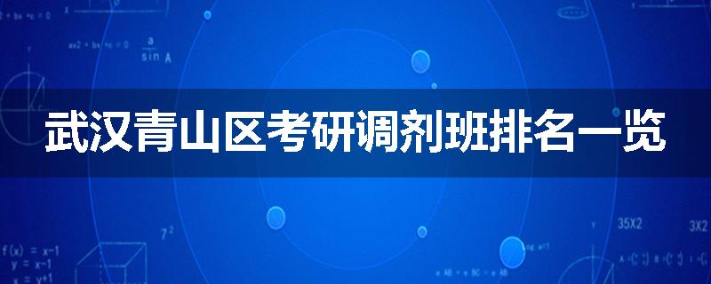 武汉青山区考研调剂班排名一览