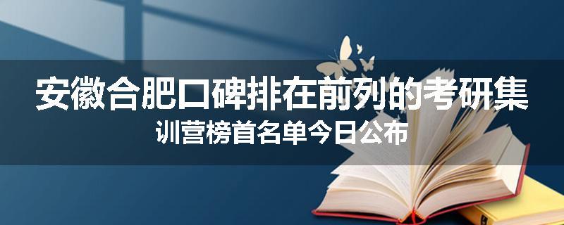 安徽合肥口碑排在前列的考研集训营榜首名单今日公布