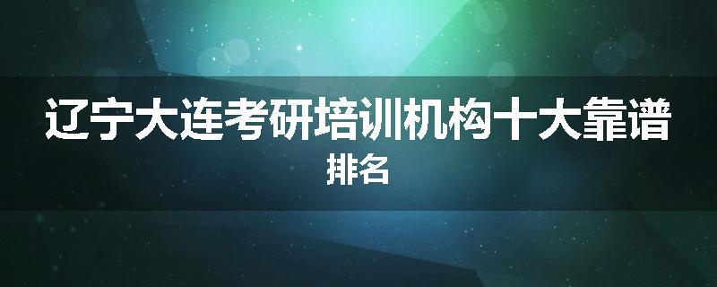 辽宁大连考研培训机构十大靠谱排名