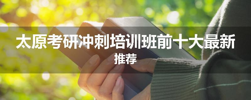 太原考研冲刺培训班前十大最新推荐