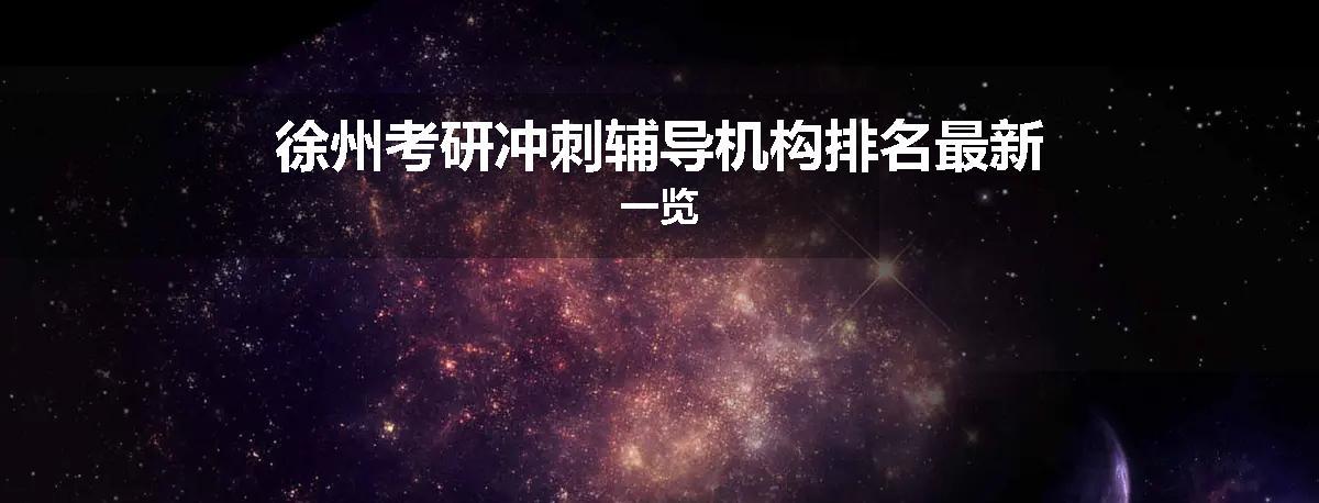 徐州考研冲刺辅导机构排名最新一览
