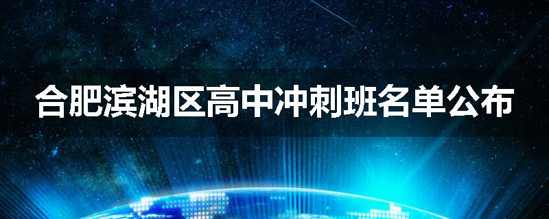 合肥滨湖区高中冲刺班名单公布