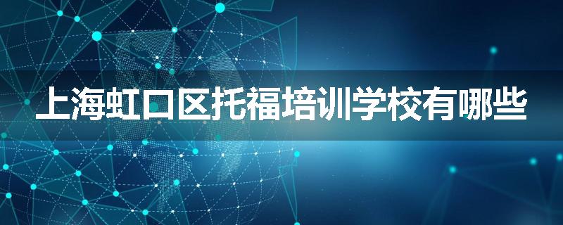 上海虹口区托福培训学校有哪些