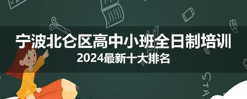 宁波北仑区高中小班全日制培训2024最新十大排名