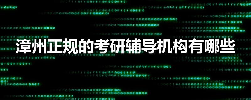 漳州正规的考研辅导机构有哪些