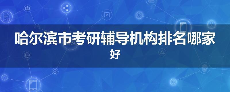 哈尔滨市考研辅导机构排名哪家好