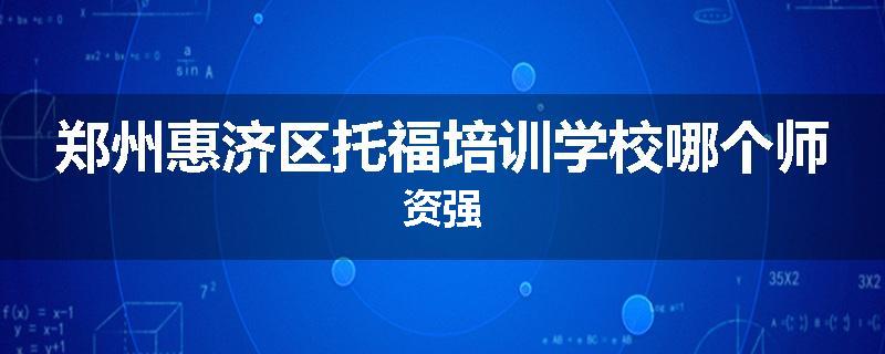 郑州惠济区托福培训学校哪个师资强