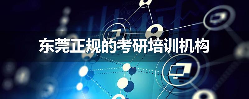 东莞正规的考研培训机构