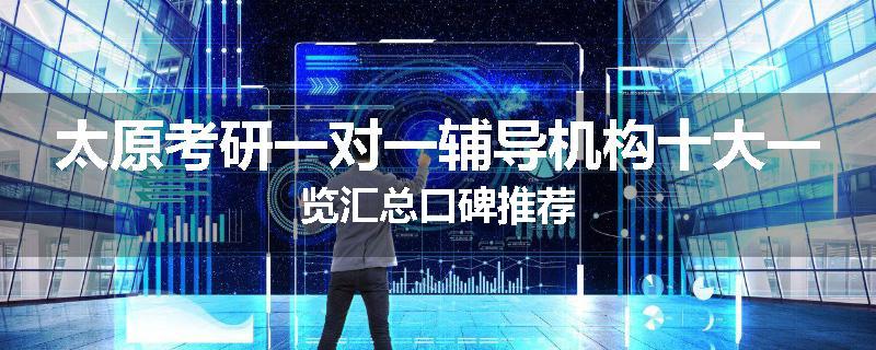 太原考研一对一辅导机构十大一览汇总口碑推荐