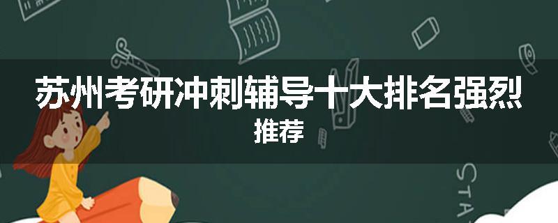 苏州考研冲刺辅导十大排名强烈推荐