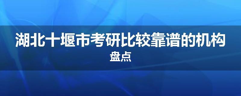 湖北十堰市考研比较靠谱的机构盘点