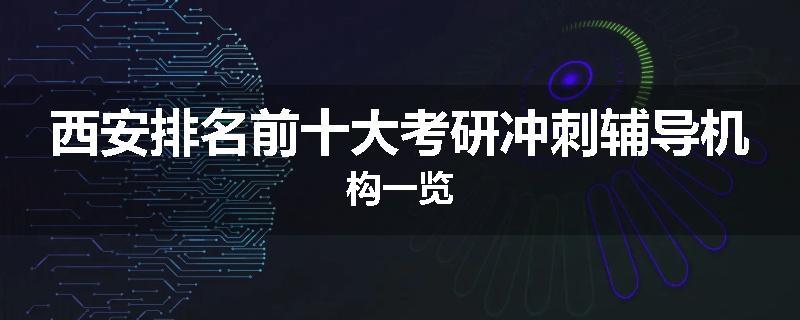 西安排名前十大考研冲刺辅导机构一览