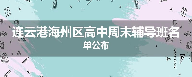 连云港海州区高中周末辅导班名单公布