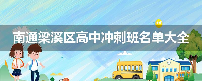 南通梁溪区高中冲刺班名单大全
