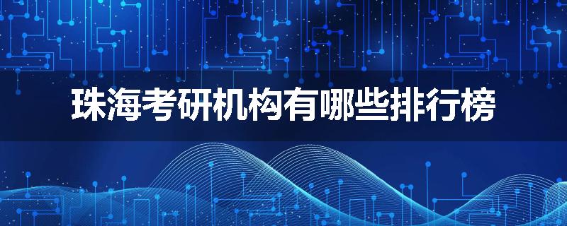 珠海考研机构有哪些排行榜