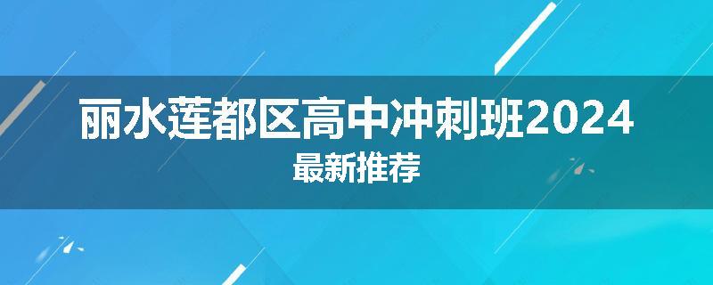 丽水莲都区高中冲刺班2024最新推荐
