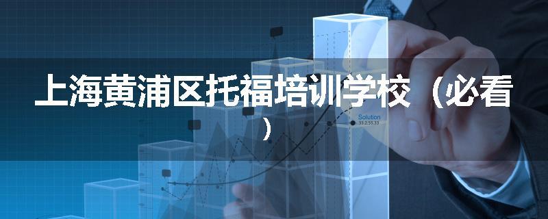 上海黄浦区托福培训学校（必看）