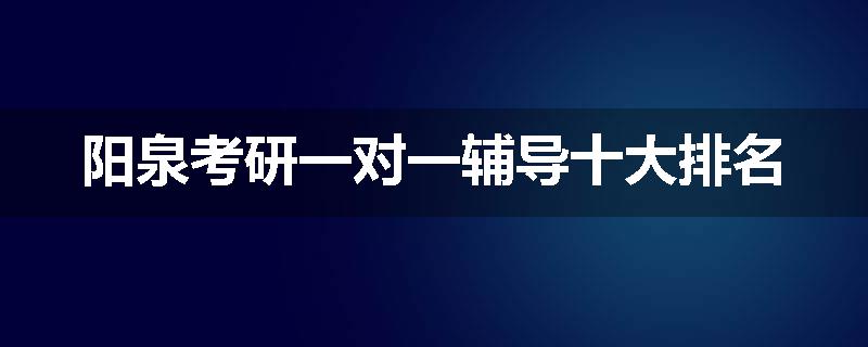 阳泉考研一对一辅导十大排名