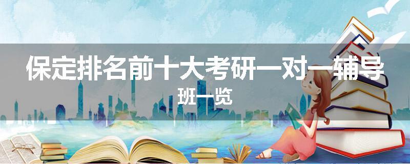 保定排名前十大考研一对一辅导班一览