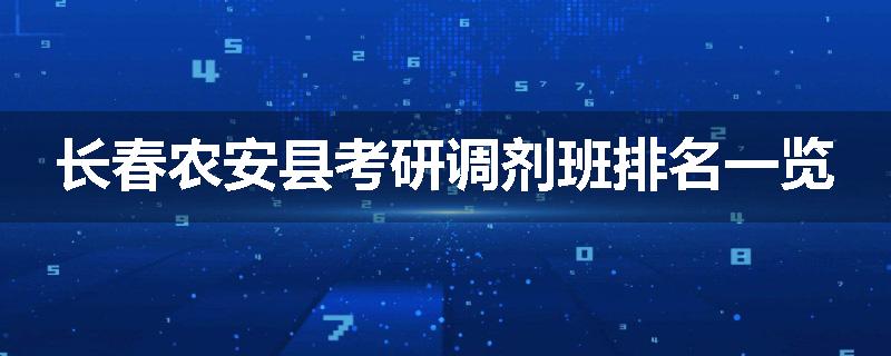 长春农安县考研调剂班排名一览