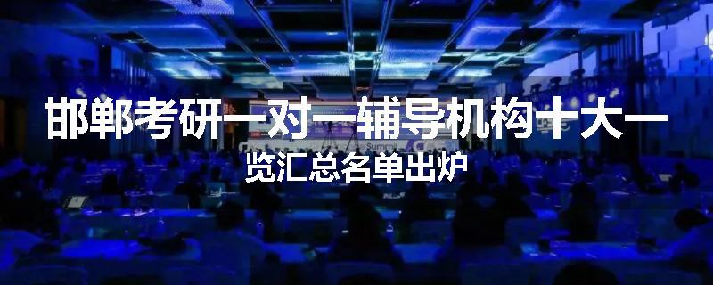 邯郸考研一对一辅导机构十大一览汇总名单出炉