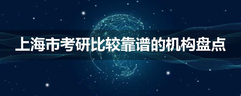 上海市考研比较靠谱的机构盘点