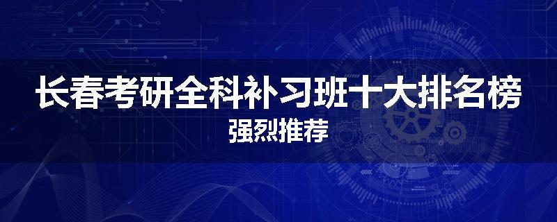 长春考研全科补习班十大排名榜强烈推荐