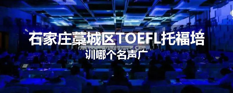 石家庄藁城区TOEFL托福培训哪个名声广