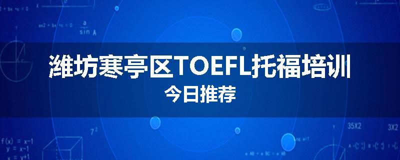 潍坊寒亭区TOEFL托福培训今日推荐