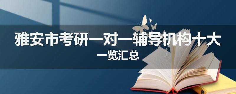 雅安市考研一对一辅导机构十大一览汇总
