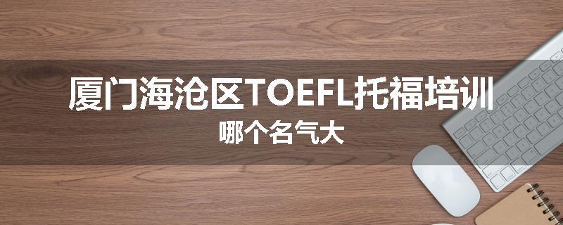 厦门海沧区TOEFL托福培训哪个名气大