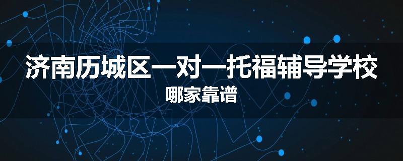 济南历城区一对一托福辅导学校哪家靠谱