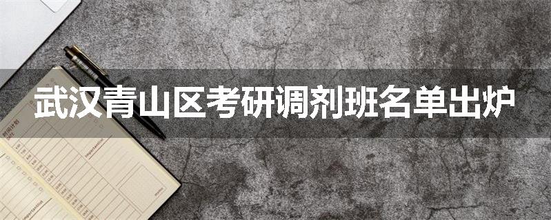 武汉青山区考研调剂班名单出炉
