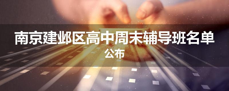 南京建邺区高中周末辅导班名单公布
