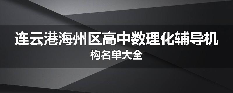 连云港海州区高中数理化辅导机构名单大全