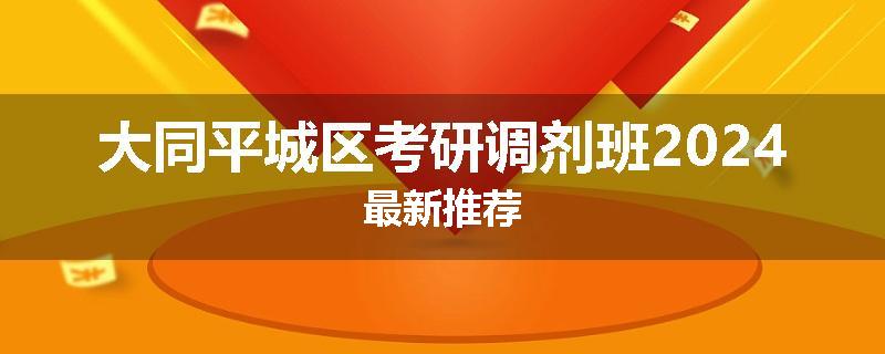 大同平城区考研调剂班2024最新推荐
