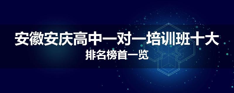 安徽安庆高中一对一培训班十大排名榜首一览