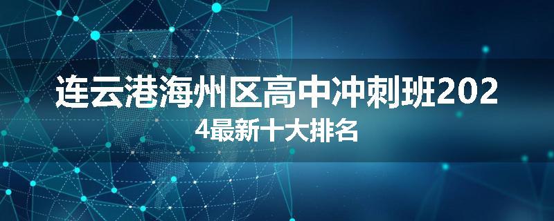连云港海州区高中冲刺班2024最新十大排名