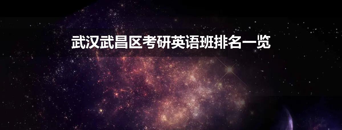 武汉武昌区考研英语班排名一览