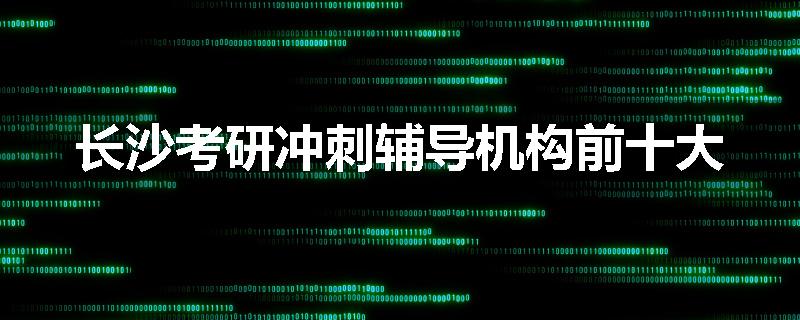 长沙考研冲刺辅导机构前十大
