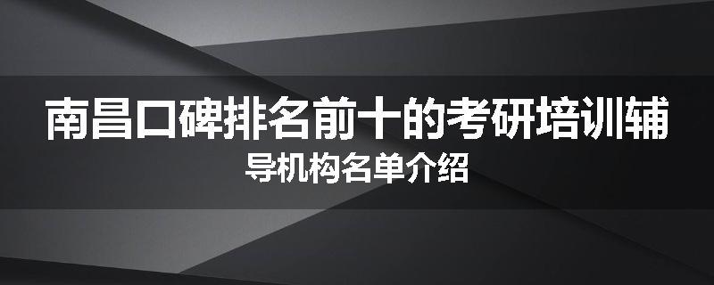 南昌口碑排名前十的考研培训辅导机构名单介绍