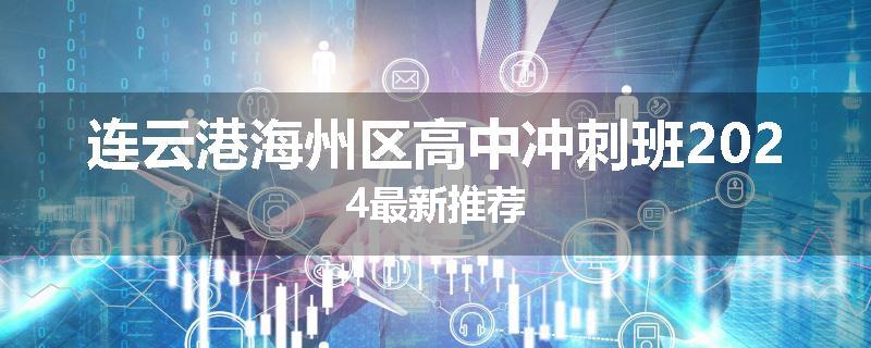 连云港海州区高中冲刺班2024最新推荐