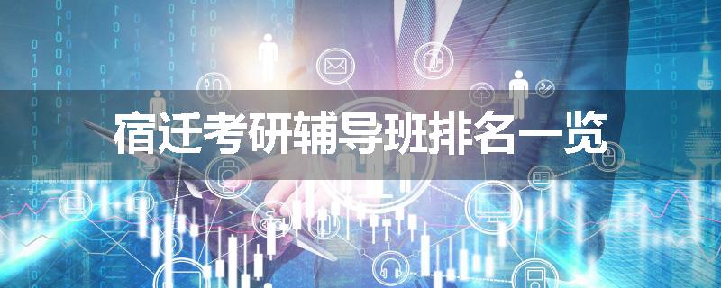 宿迁考研辅导班排名一览